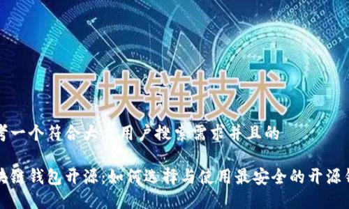 思考一个符合大众用户搜索需求并且的

区块链钱包开源：如何选择与使用最安全的开源钱包