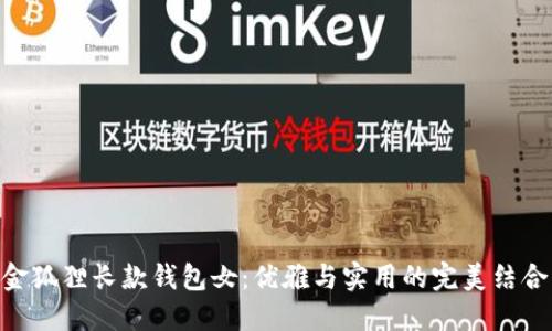 金狐狸长款钱包女：优雅与实用的完美结合