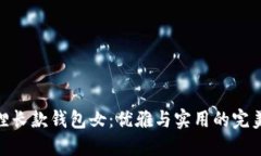 金狐狸长款钱包女：优雅