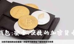 SWC数字资产钱包：安全、