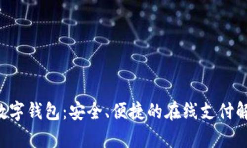 yzpay数字钱包：安全、便捷的在线支付解决方案