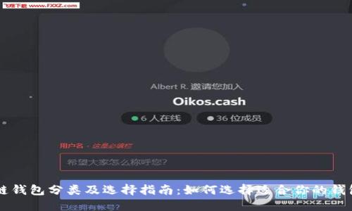 区块链钱包分类及选择指南：如何选择适合你的钱包类型