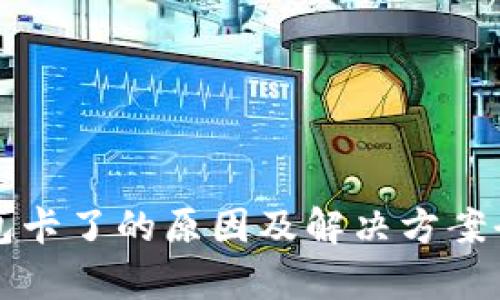小狐钱包卡了的原因及解决方案全面解析