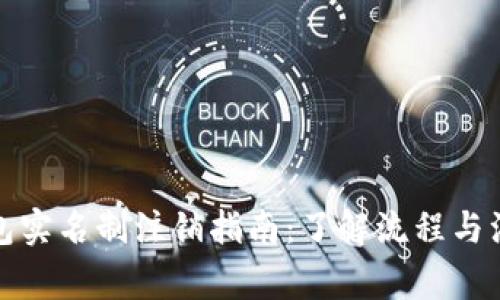 数字钱包实名制注销指南：了解流程与注意事项