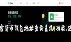 全面解读加密货币钱包地址查询系统：功能、使