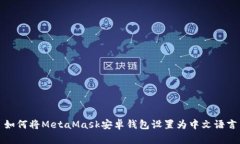 如何将MetaMask安卓钱包设置
