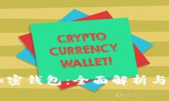 罗宾汉加密钱包：全面解析与使用指南