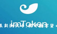 小狐钱包最新测试币：揭