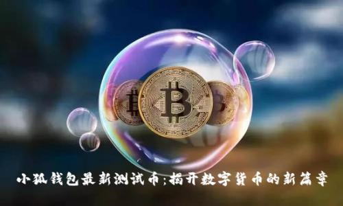 小狐钱包最新测试币：揭开数字货币的新篇章