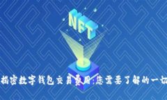揭密数字钱包交易费用：