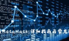 如何注册MetaMask：详细指南