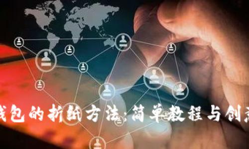 小狐钱包的折纸方法：简单教程与创意用途