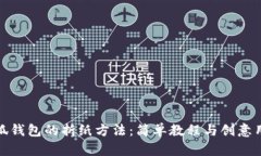 小狐钱包的折纸方法：简