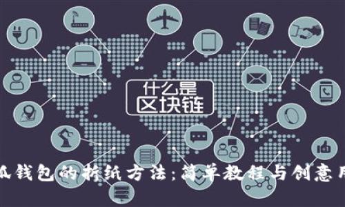 小狐钱包的折纸方法：简单教程与创意用途