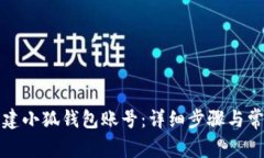 如何轻松创建小狐钱包账