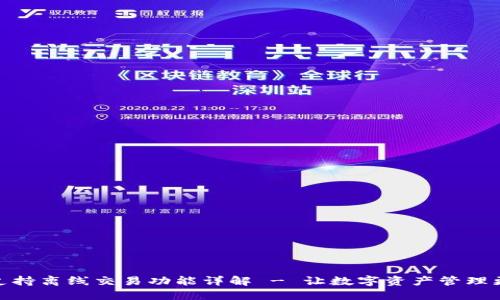 小狐钱包支持离线交易功能详解 - 让数字资产管理更安全便捷