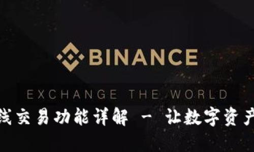 小狐钱包支持离线交易功能详解 - 让数字资产管理更安全便捷