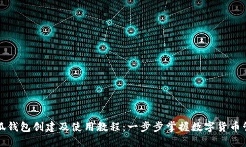 小狐钱包创建及使用教程：一步步掌握数字货币管理