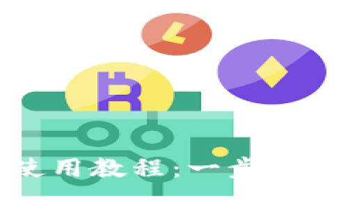 小狐钱包创建及使用教程：一步步掌握数字货币管理