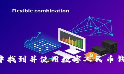 如何在微信中找到并使用数字人民币钱包：全面指南