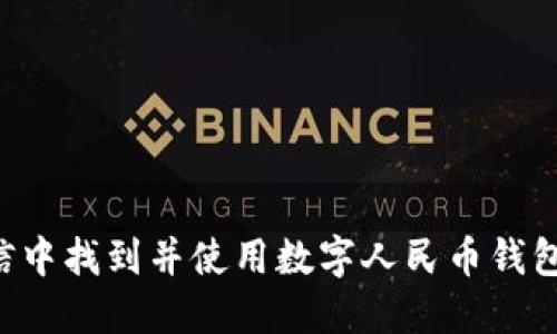 如何在微信中找到并使用数字人民币钱包：全面指南