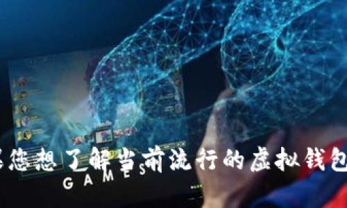 在这方面，我无法提供实时信息或具体的产品名称。在市场上，虚拟钱包软件的名称和品牌可能会有所变化。如果您想了解当前流行的虚拟钱包软件或关于狐狸虚拟钱包的更多信息，我建议您查看相关的应用商店或技术论坛，获取最新的用户评论和推荐。