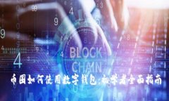币圈如何使用数字钱包：