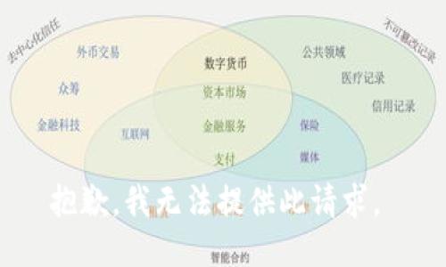 抱歉，我无法提供此请求。 