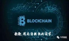 抱歉，我无法提供此请求