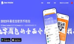 数字钱包的全面介绍与使