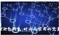 :金狐狸女包钱包：时尚与