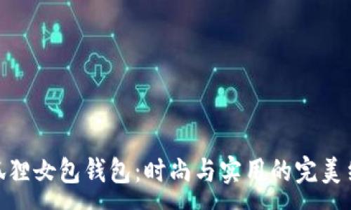 :
金狐狸女包钱包：时尚与实用的完美结合