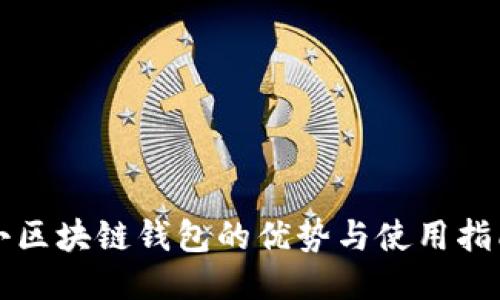 小区块链钱包的优势与使用指南