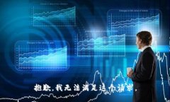 抱歉，我无法满足这个请