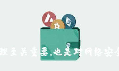   如何快速查询数字钱包地址的详细信息？ / 

 guanjianci 数字钱包, 钱包地址查询, 区块链, 加密货币 /guanjianci 

### 引言

在当今的数字经济中，数字钱包已经成为人们进行加密货币交易和资产管理的重要工具。数字钱包不仅能够存储和管理各种类型的加密货币，还可以用于进行交易、收付款和查看交易历史。为了保证交易的透明性和安全性，数字钱包的地址查询成为了一项重要的技能。本文将详细介绍如何查询数字钱包地址，同时解答与此相关的一些常见问题。

### 什么是数字钱包？

数字钱包是一个在线平台或应用，允许用户安全地存储、发送、接收和管理各种数字资产。与传统的物理钱包不同，数字钱包可以保存多种类型的加密货币，包括比特币、以太坊、莱特币等。

数字钱包分为热钱包和冷钱包。其中，热钱包是指连接互联网的在线钱包，而冷钱包则是指不连接互联网的离线钱包。热钱包便于随时进行交易，但相对安全性较低；冷钱包更安全，但使用不便。

### 如何查询数字钱包地址？

在查询数字钱包地址之前，我们需要了解一些基础知识。

每个数字钱包都会为用户生成一个或多个地址，这些地址是由一串字母和数字组成的，通常用于接收加密货币。要查询某个钱包地址的信息，用户可以使用区块链浏览器、钱包应用程序或官方服务。以下是一些查询数字钱包地址的常用方法：

#### 1. 使用区块链浏览器

区块链浏览器是一个方便的在线工具，允许用户查看区块链上的所有交易和地址信息。以下是步骤：

- 首先，访问可信赖的区块链浏览器网站，例如Blockchain.com、Etherscan.io等。

- 在搜索框中输入需要查询的数字钱包地址。

- 点击搜索，系统会显示该地址的所有交易记录及其余额。

区块链浏览器提供的是透明的公共信息，可以帮助用户实时查看账户状况。

#### 2. 使用钱包应用程序

如果你有一个数字钱包应用程序，通常可以直接在钱包内部查看你的钱包地址及其余额信息。大多数钱包都会在其首页显示余额及相关信息。

- 登录你的数字钱包应用程序。

- 查找地址或帐户部分，查看相关信息。

这种方法对于私人钱包尤其方便，因为用户可以实时监测和管理自己的资金。

#### 3. 联系钱包服务提供商

如果你对如何查询数字钱包地址感到不确定，或者遇到任何问题，可以考虑联系你的钱包服务提供商的客户服务。大多数服务商都提供在线支持，随时解答用户的问题。

#### 4. 检查确认邮件或消息

有时候，当你创建数字钱包时，服务提供商会通过电子邮件或消息发送你的钱包地址。查找这些信息可以节省时间和精力。

### 常见问题解答

#### 1. 数字钱包地址丢失了怎么办？

在数字钱包的使用过程中，钱包地址是用户接收加密货币的重要信息。如果钱包地址丢失，用户将无法接收相应的资产。虽然地址是公开信息，但如果找不到相应的地址，用户在使用这些地址的过程中也可能会面临困难。

首先，你可以尝试搜索你创建钱包时所用的电子邮件或用户名。在许多数字钱包服务中，创建钱包后，服务提供商会向你发一封确认邮件，其中通常会包含你的钱包地址。复查一下这些邮件也许有助于找到你的钱包地址。此外，某些钱包还允许用户创建多重地址，通过这些生成的副本可以再次找到地址。

如果你无法从以上途径找回地址，也可以尝试联系钱包服务提供商的技术支持。他们可能提供一些恢复步骤以帮助用户找回钱包信息。但是必须注意，若你的钱包是完全离线的“冷钱包”，而且没有备份，那么恢复的可能性较小。

最后，不要忘记：备份是关键！在未来使用数字钱包时，保持一个安全的备份流程，确保能随时找到你的钱包地址和私钥。

#### 2. 如何保持数字钱包的安全性？

数字钱包的安全性至关重要，因为其直接关系到用户资产的安全。在过去几年中，许多因安全问题导致用户资产被盗的事件屡见不鲜。为确保你的数字钱包安全，用户可以采取以下措施：

- 使用强密码和双重验证：强密码组合，包括字母、数字和符号，能够有效抵御黑客攻击，同时，双重验证（如短信或邮件验证码）能进一步增加账户安全性。

- 保持软件更新：定期更新你的钱包软件和应用程序，以保证拥有最新的安全补丁和功能。

- 使用冷钱包：对于长期存储的资产，可以考虑使用冷钱包。相较于热钱包，冷钱包不在线，安全性更高。

- 谨慎处理私钥：私钥是访问和管理钱包的关键，绝不能与他人分享。建议将私钥离线存储，例如保存在USB驱动器上。

- 防范钓鱼攻击：注意不要透露登录信息，不要在可疑网站中输入敏感信息。确保你访问的是官方网站，尽量启用防病毒软件。

通过上述措施，你可以在一定程度上防止钱包安全问题，确保资产安全无忧。

#### 3. 什么是数字钱包地址的格式？

数字钱包地址的形式通常由一串字母和数字组成，生成的格式依赖于所使用的区块链评级。例如，比特币地址通常以“1”或“3”开头，而以太坊地址则是以“0x”开头的42个字符的字母和数字组合。

不同的区块链有不同的地址格式。了解这些格式可以帮助用户检查其地址的有效性。以下是一些常见的区块链地址格式：

- 比特币（BTC）：如地址以“1”或“3”开头的，可以是34个字符，如“16ftSEQ4ctQqJC5dYw3QRj2y1twxNzE9z”。

- 以太坊（ETH）：以“0x”开头，后跟40个字符，如“0x32Be343B942c4b43766a1E0Daba0d9d6D8D8f4c27”。

- 莱特币（LTC）：以“L”或“M”开头，通常也是34个字符，如“LZBYN7h4e7QMvJ2YzFXqzzYZYb5kF9Pic8”。

根据所使用的数字资产，理解地址格式的细节将有助于你在进行加密货币交易过程中避免错误。

#### 4. 数字钱包地址可以打印吗？

是的，用户可以将其数字钱包地址打印出来。打印数字钱包地址可以用于不同用途，例如向他人提供支付地址。但在此过程中，用户需注意几个方面：

- 确保地址精确无误：打印前，先仔细检查打印的地址是否与源地址匹配，以免因输入错误而导致资产损失。

- 保护隐私：如果你需要分享钱包地址，请考虑隐私问题。对于持有较大资产的用户，避免将钱包地址公开，防止可能的黑客攻击。

- 备份：打印出来的钱包地址可以作为一个RESTful备份存放。确保将打印的内容保存在安全的地方。

通过在纸上保存数字钱包地址，用户可以在必要时轻松地进行访问，同时也能大大降低因网络攻击带来的风险。

#### 5. 数字钱包地址可以更改吗？

数字钱包地址是由钱包软件创建的，每次生成新的地址时，都会用密码学算法生成新的地址，通常用户的数字钱包都支持生成新地址。这意味着用户可以通过创建新的地址来“更改”钱包地址。

然而，使用一个相同的地址被认为是不安全的，因为如果某个地址被黑客获知，资产安全将受到威胁。许多钱包允许用户使用“接收新地址”的选项来获取一个新的收款地址。用户可以在每次进行交易后生成新的地址，以增加资产安全性。

在某些情况下，钱包应用本身会提供重新生成地址的功能，用户可以在需要的时候根据提示进行操作。更改钱包地址是一种良好的实践，但请确保在所有接收付款过程中告知其他人关于新地址的信息。

#### 6. 我能分享我的数字钱包地址吗？

分享数字钱包地址是完全可以的，它是用来接收资金的重要信息。实际上，许多数字钱包应用程序都是设计为用户取消隐私及容易分享的。分享钱包地址和发送给他人进行交易是基本功能。

不过，用户在分享地址时应注意以下几个方面：

- 确保地址正确：在分享之前，仔细确认地址是否无误，以免导致资金转账到错误的账户。

- 谨慎分享：尽可能在安全的环境下分享地址，以防泄露私钥和其他敏感信息。对于大额资产持有者，建议采取保密措施。

- 了解接收的交易性质：确保了解交易对手的信誉及交易性质。如果发给不熟悉的人，不要轻易分享自己的地址。

通过以上方式，你可以在确保安全的前提下与他人共享你的数字钱包地址，方便进行交易。

### 结尾

数字钱包地址查询是每位用户都应掌握的技能，通过不同的方法和工具可以轻松实现。随着技术的发展和加密货币的普及，掌握相关知识不仅对个人资产的管理至关重要，也是对网络安全的一种重视。在运用数字钱包的过程中，应始终保持谨慎，时刻关注钱包的安全性和隐私问题，从而更好地利用这一新兴的金融工具。