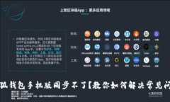 小狐钱包手机版同步不了