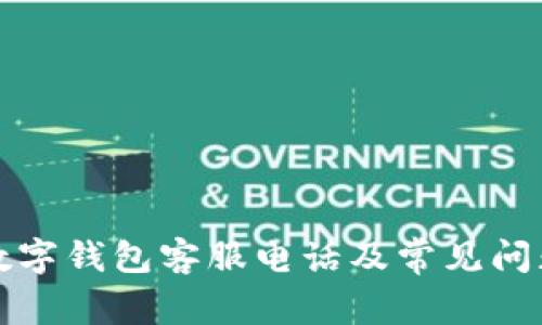 必享数字钱包客服电话及常见问题详解