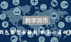区块链钱包类型全解析：新手必看的钱包指南