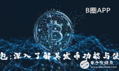 小狐钱包：深入了解其发币功能与使用案例