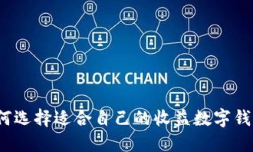 如何选择适合自己的收益数字钱包?