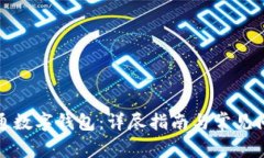 如何开通数字钱包：详尽