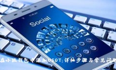 如何在小狐钱包中添加U