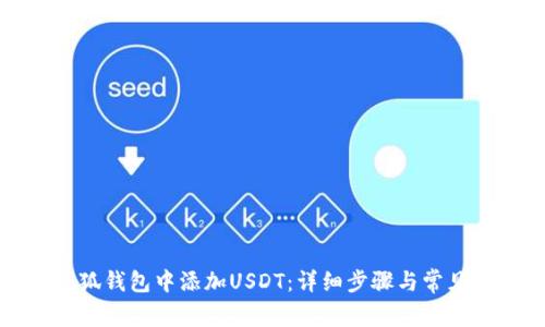 如何在小狐钱包中添加USDT：详细步骤与常见问题解答