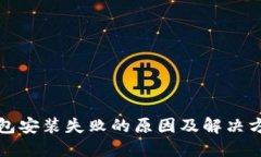 小狐钱包安装失败的原因
