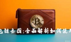 小狐钱包链条图：全面解