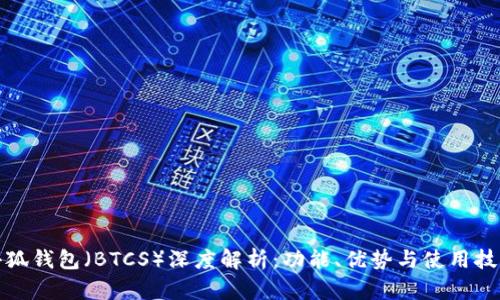 小狐钱包（BTCS）深度解析：功能、优势与使用技巧