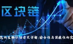 小狐钱包的生物认证方式