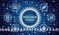 小狐钱包删除后能否重新