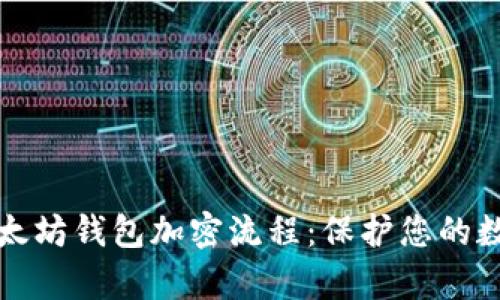 深入解析以太坊钱包加密流程：保护您的数字资产安全