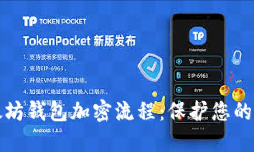 深入解析以太坊钱包加密流程：保护您的数字资产安全